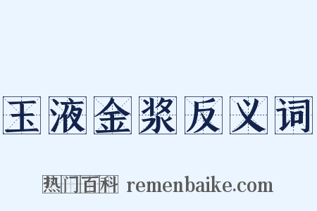 玉液金浆反义词是什么意思的图片
